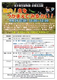 秋の!虫をつかまえてみるかい!