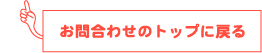 お問合わせのトップに戻る