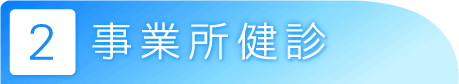 事業所健診