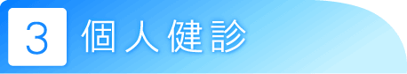 個人健診