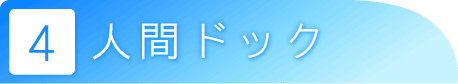人間ドック