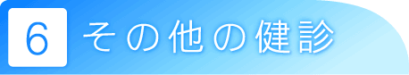 その他の健診