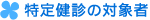 特定健診の対象者
