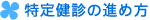 特定健診の進め方