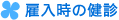雇入時の健診