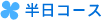 半日コース