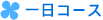1日コース