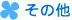 その他