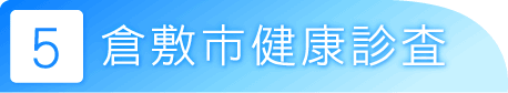 倉敷市健康診査