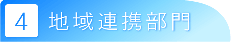 地域連携部門