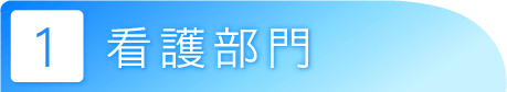 看護部門