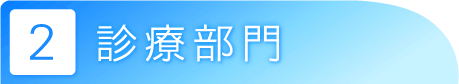 診療部門