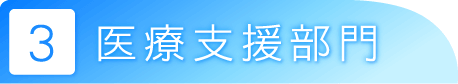 医療支援部門