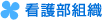 看護部組織