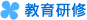 教育研修