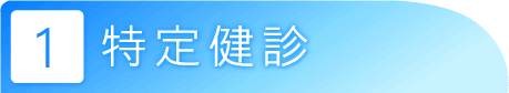 特定健診