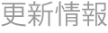 更新情報