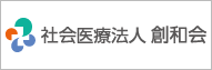 社会医療法人創和会