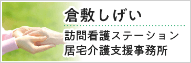 倉敷しげい 訪問看護ステーション居宅介護支援事務所