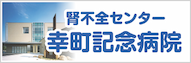 幸町記念病院