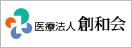 医療法人創和会