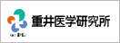 重井医学研究所