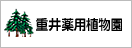 重井薬用植物園
