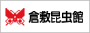 倉敷昆虫館