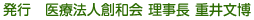 発行　医療法人創和会 理事長 重井文博