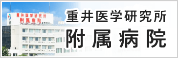 重井医学研究所附属病院