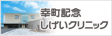 幸町記念しげいクリニック