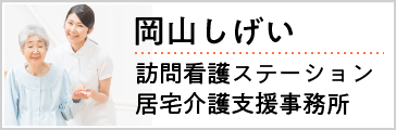岡山しげい訪問看護ステーション／岡山しげい居宅介護支援事業所