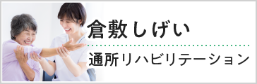 倉敷しげい通所リハビリテーション