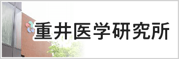 重井医学研究所