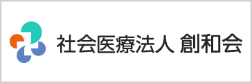 創和会