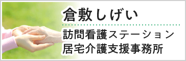 倉敷しげい訪問看護ステーション_居宅介護支援事務所