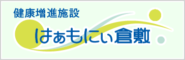 健康増進施設 はぁもにぃ倉敷