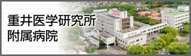 重井医学研究所附属病院