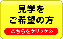 見学をご希望の方　こちらをクリック