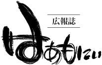 社会医療法人創和会広報誌はぁもにぃ