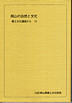 「岡山の自然と文化」34号