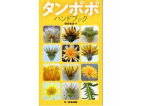 19日：植物園のタンポポの写真が掲載？タンポポハンドブック発刊