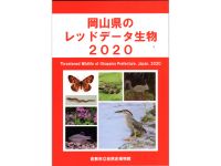 6日：「岡山県のレッドデータ生物2020」倉敷市立自然史博物館より献本（片岡園長も一部の解説文を執筆）