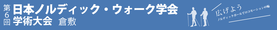 第6回日本ノルディック・ウォーク学会学術大会　倉敷　広げよう ノルディックポールでロコモーションの輪