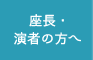 座長・演者の方へ