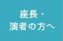 座長・演者の方へ