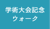 学術大会記念ウォーク