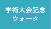 学術大会記念ウォーク