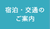 宿泊・交通のご案内