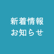 新着情報・お知らせ